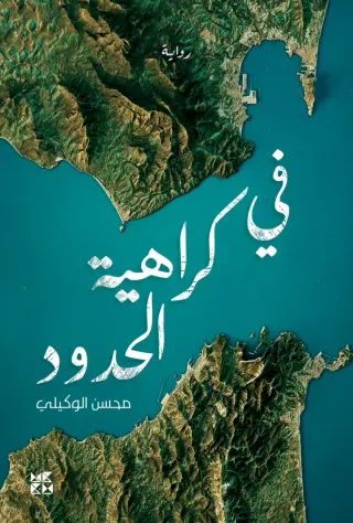 في كراهية الحدود
