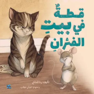 قطة في بيت الفئران