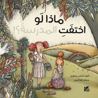ماذا لو اختفت المدرسة؟!
