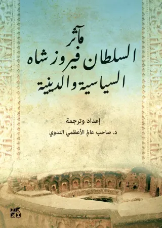 مآثر السلطان فيروز شاه السياسية والدينية