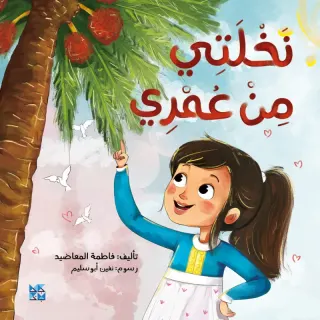 نخلتي من عمري