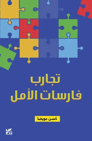 تجارب فارسات الأمل