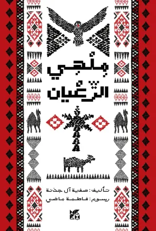 ملهي الرعيان
