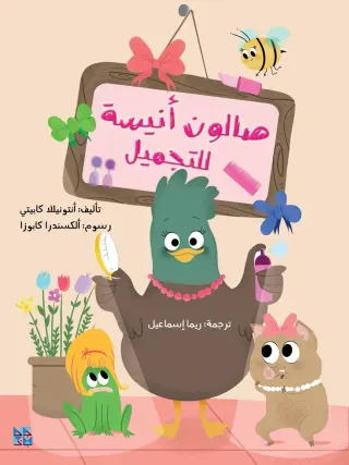صالون أنيسة للتجميل