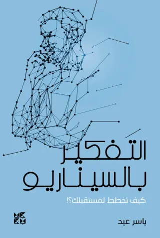 التفكير بالسيناريو