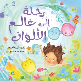 رحلة إلى عالم الألوان