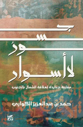 جسور لا أسوار