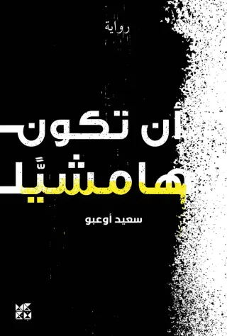 أن تكون هامشيًّا