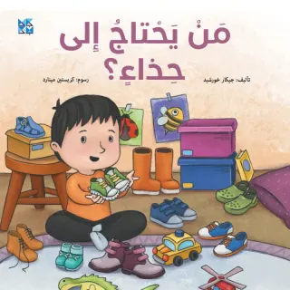من يحتاج إلى حذاء؟