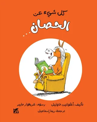 كل شيء عن: الحصان