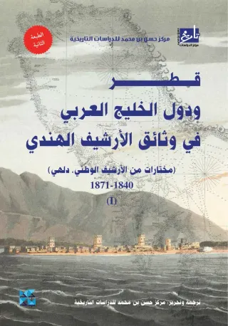 قطر ودول الخليج العربي في وثائق الأرشيف الهندي - المجلد الأول (1840-1871)