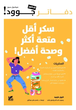 دفاتر الدكتور جوود: سكر أقل، متعة أكثر !