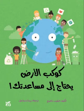 كوكب الأرض يحتاج إلى مساعدتك!