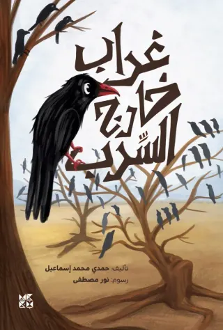 غراب خارج السرب