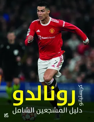 دليل المشجعين الشامل: كريستيانو رونالدو