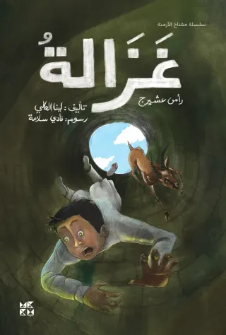 سلسلة مفتاح الأزمنة: غزالة رأس عشيرج