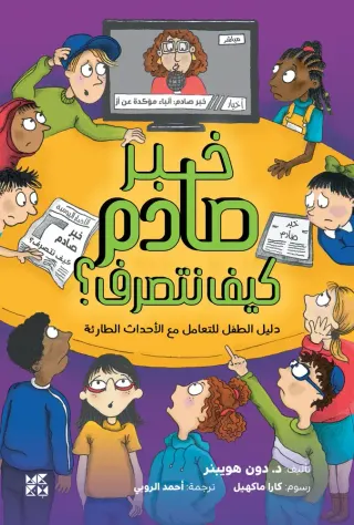 خبر صادم كيف نتصرف؟