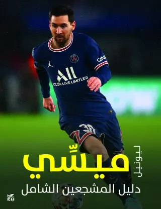دليل المشجعين الشامل: ليونيل ميسي