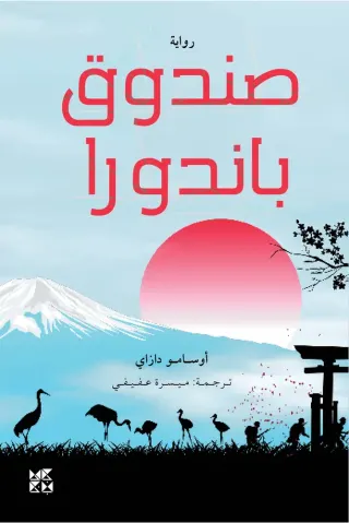 صندوق باندورا