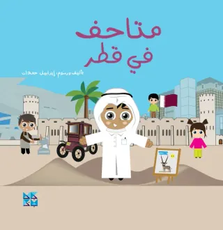 متاحف في قطر