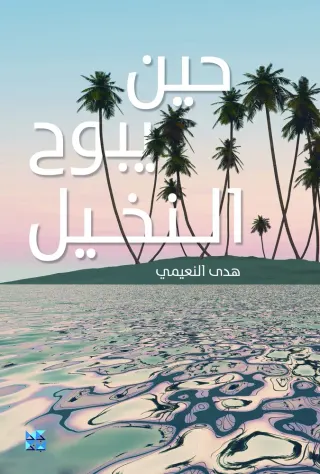 حين يبوح النخيل
