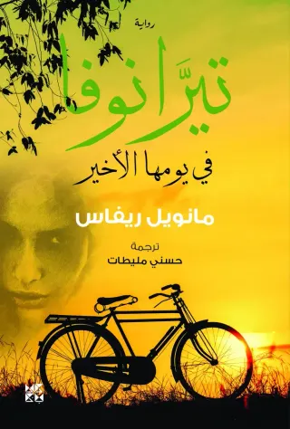 تيرانوفا في يومها الأخير
