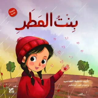 بنت المطر