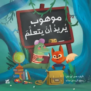 موهوب يريد أن يتعلم