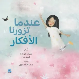 عندما تزورنا الأفكار
