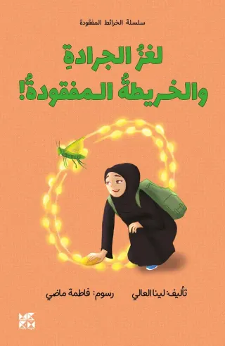 سلسلة الخرائط المفقودة: لغز الجرادة