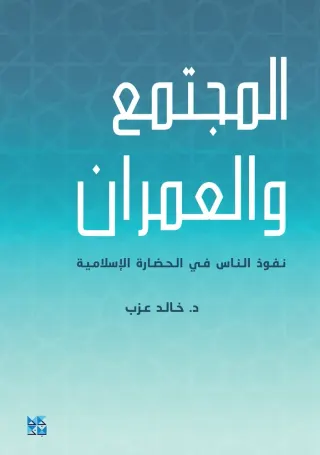 المجتمع والعمران