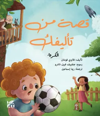 قصة من تأليفك: الكرة