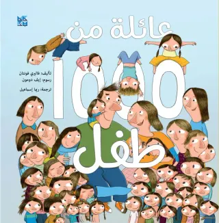 عائلة من 1000 طفل