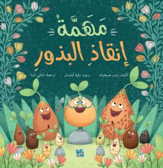 مهمة إنقاذ البذور