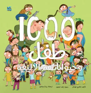 1000 طفل وحيواناتهم الأليفة