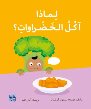 سلسلة المكتشفين الصغار: لماذا آكل الخضراوات؟