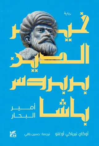 خير الدين بربروس باشا: أمير البحار