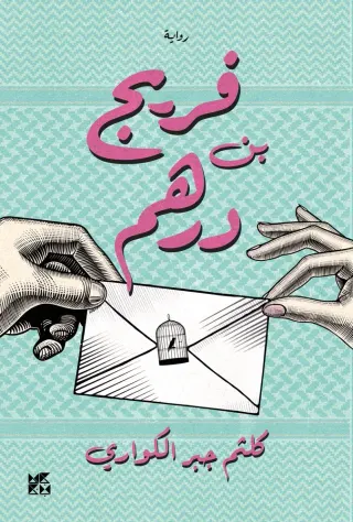 فريج بن درهم