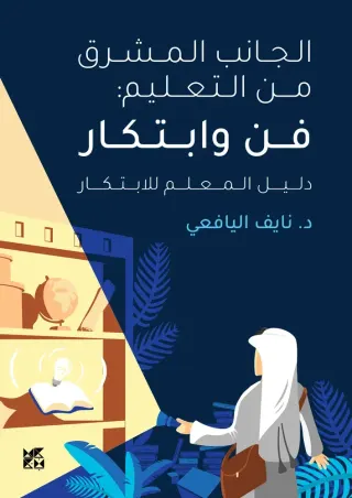 الجانب المشرق من التعليم: فن وابتكار - دليل المعلم للابتكار