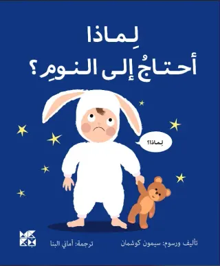 سلسلة المكتشفين الصغار: لماذا أحتاج إلى النوم؟