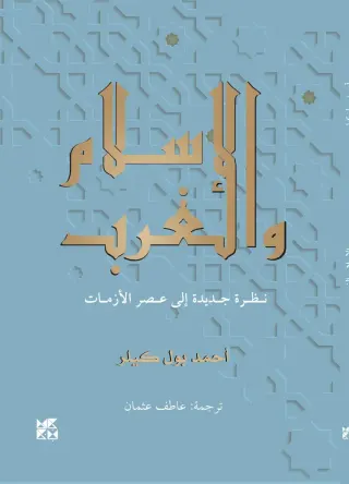 الإسلام والغرب