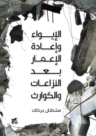 الإيواء وإعادة الإعمار بعد النزاعات والكوارث