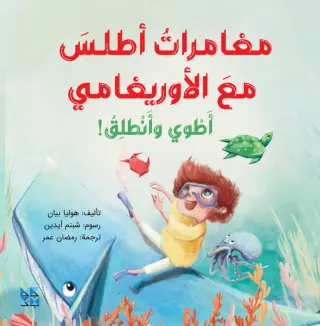 مغامرات أطلس مع الأوريغامي