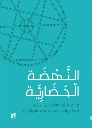 النهضة الحضارية - في فكر مالك بن نبي