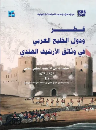 قطر ودول الخليج العربي في وثائق الأرشيف الهندي - المجلد الثاني (1872-1875)