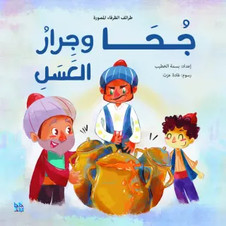 جحا وجرار العسل