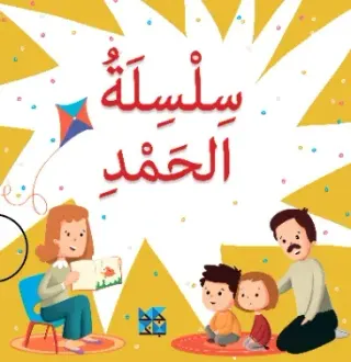 سلسلة الحمد