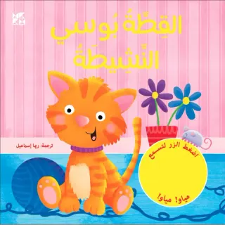 القطة بوسي النشيطة
