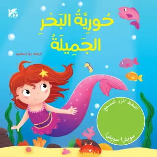 حورية البحر الجميلة