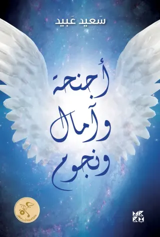 أجنحة وآمال ونجوم
